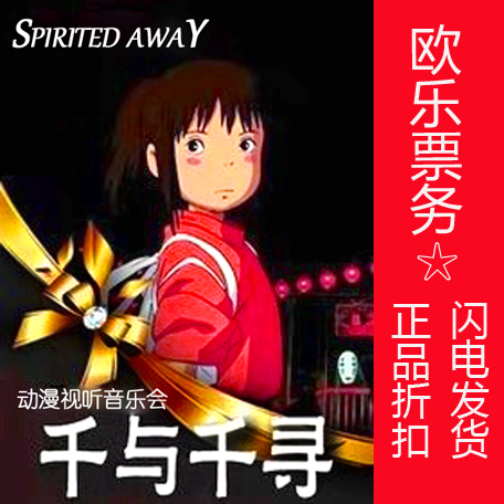 (20% discount)Beijing Children's Concert tickets Hayao Miyazaki animation Concert thousands and thousands of tickets