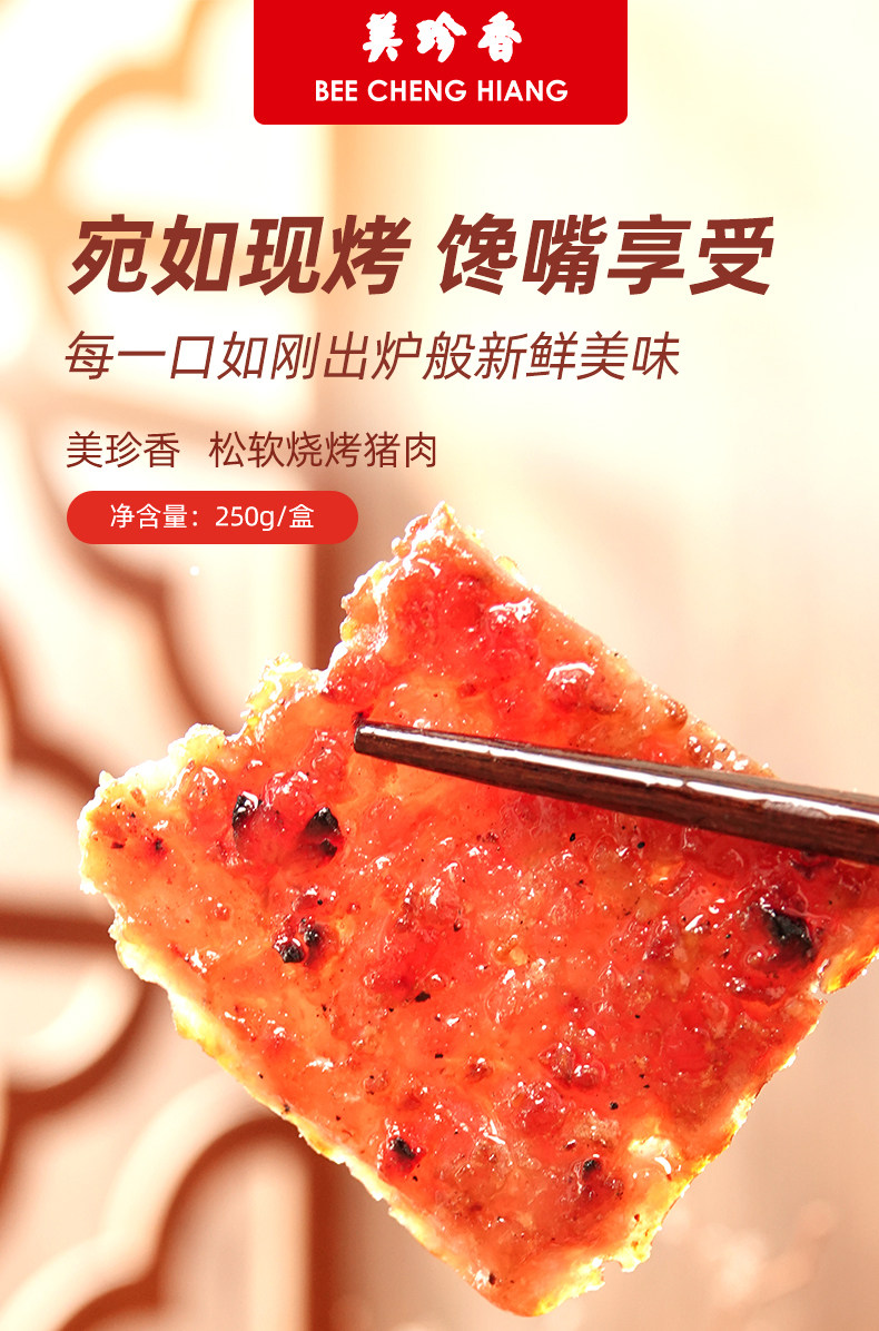 美珍香 金钱烧烤猪肉 250g锁鲜装 天猫优惠券折后￥67包邮（￥90-23）