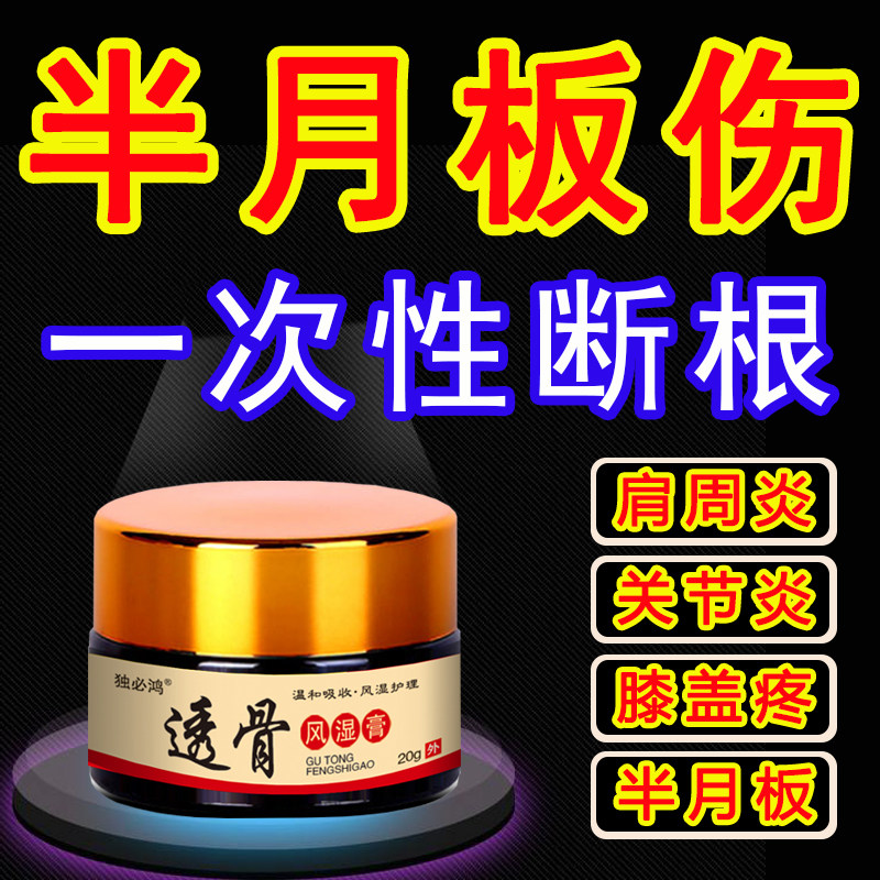 Knee joint pain Meniscus repair artifact injury cream synovial patch inflammation Knee effusion water special medicine