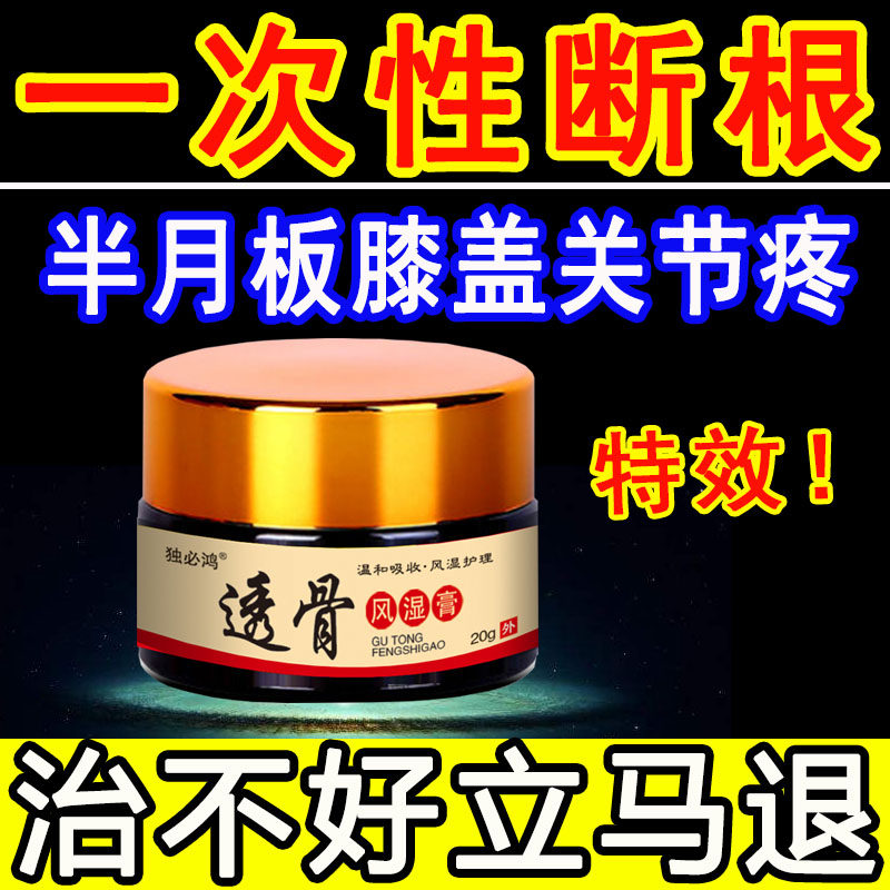 Celibate Bone Rheumatic Cream Knee Joint Pain Half Moon Board Repair God Instrumental Injury Synovial Fluid Accumulation