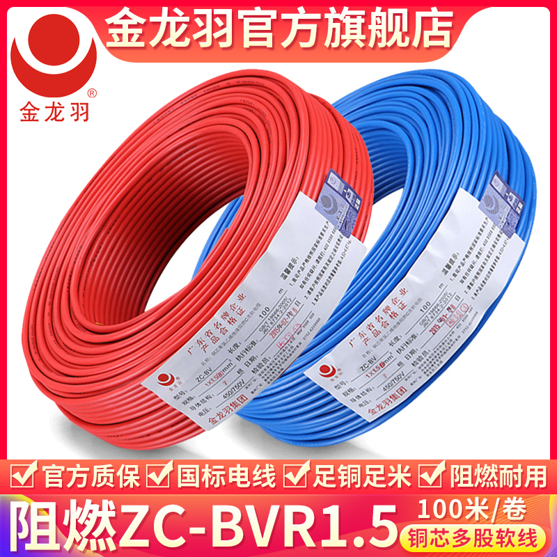 Jinlongyu household wire and cable ZC-BVR 1 5 square national standard pure copper core flame retardant single core multi-strand flexible wire