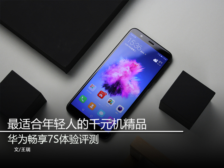 年轻人千元机精品 华为畅享7S体验评测