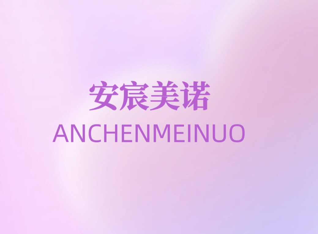 安宸美诺嫁接睫毛的LOGO