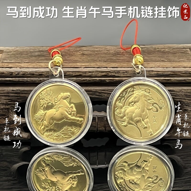 模造金箔干支馬キーホルダーペンダント装飾バッグ、馬干支記念コイン携帯電話チェーンギフト