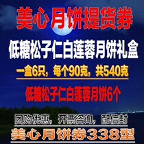 Meixin moon cake 338 type low sugar pine seed White Lotus seed Mid Autumn Festival moon cake gift box delivery voucher