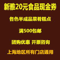 Xinya semi-finished dishes pastries cooked food coupons cash coupons coupons 20 yuan over 500