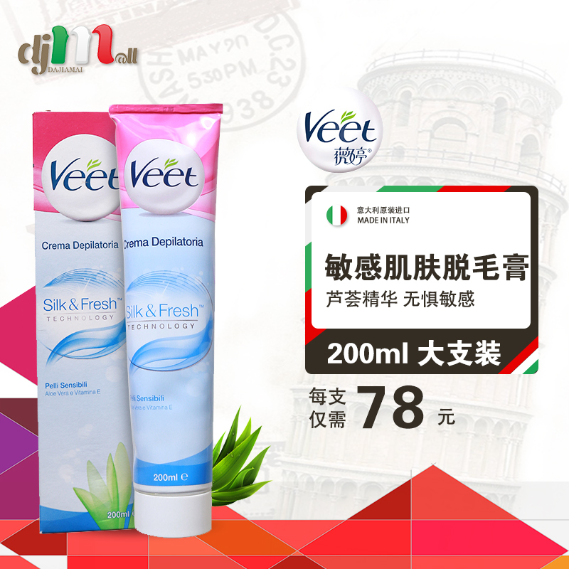 原支进口 Veet/薇婷 男女士全身非永久 芦荟 防过敏脱毛膏200ml