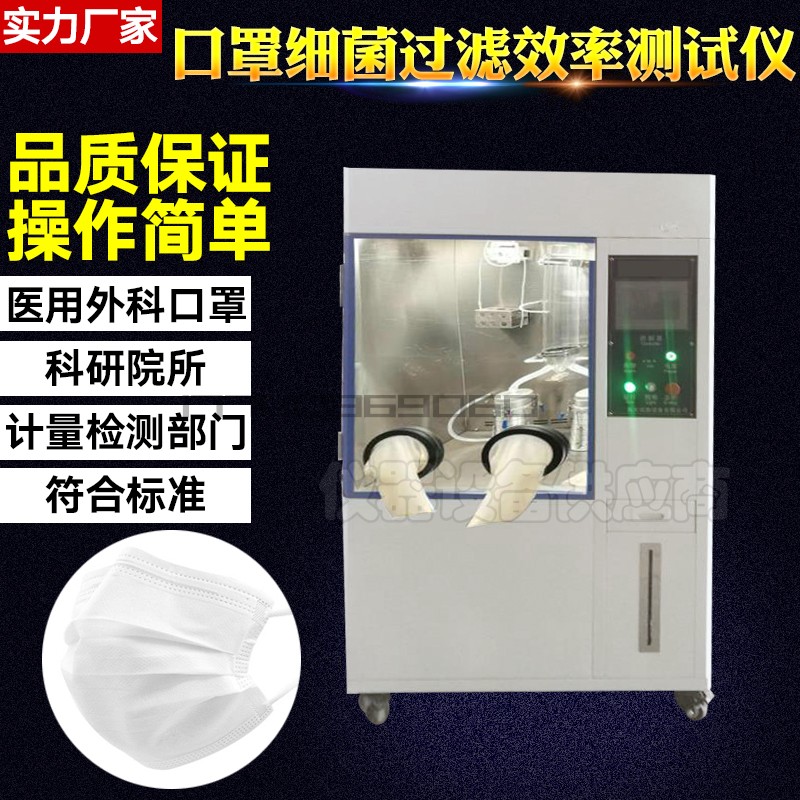 Bacteria filtration efficiency tester YY0469-2011 bacteria filtration effect (BFE) detector-Taobao