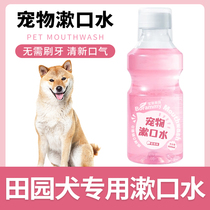 Chinese pastoral dog special dog mouthwash for teeth and oral hygiene fresh breath and odor edible and drinkable for pets