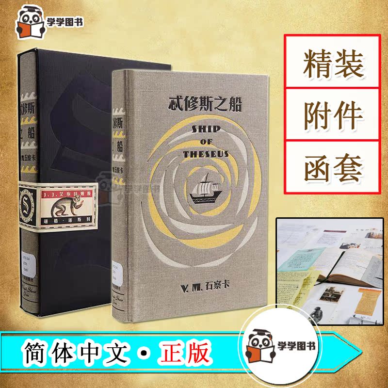 (Genuine spot)S Theseus ship Simplified Chinese version Theseus ship CITIC 2016 annual decryption brain-burning masterpiece Abrams Theseus ship detective suspense mystery novel Chang