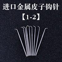 1 импортный металлический крючок кожаная иглы 1-2