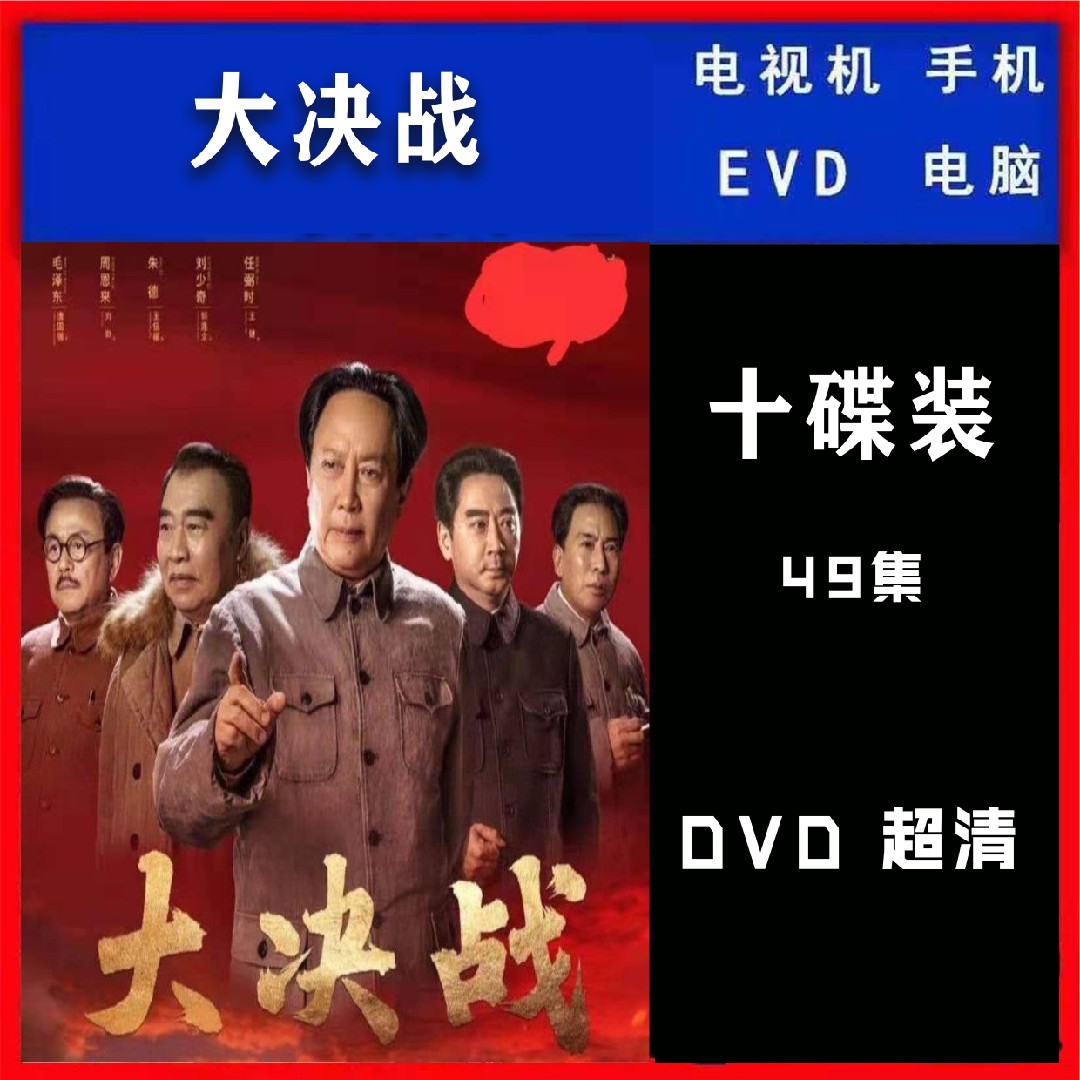 The Great Decisive Battle DVD HD DVD 10 discs 49 episodes of revolutionary historical drama Tang Guoqiang Wang Jinsong Liu Tao disc