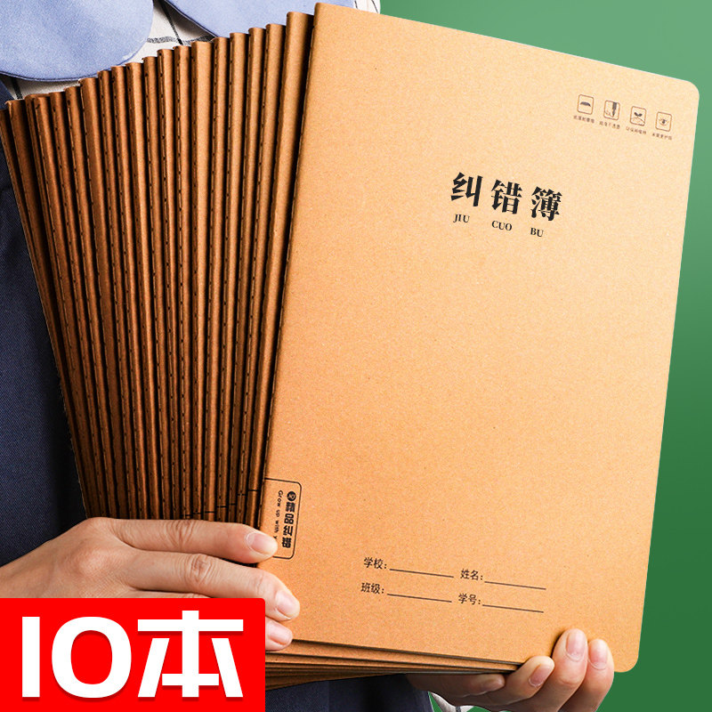 10本装B5学生纠错本初中高中错题本大号加厚笔记本车线线圈改错本