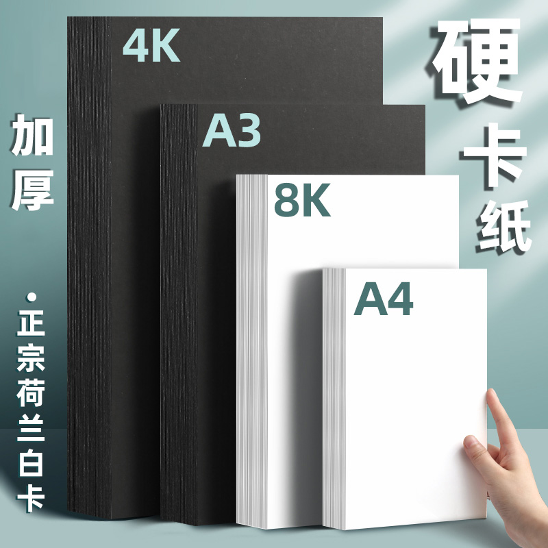 白卡纸黑色卡纸a4荷兰白卡4k美术绘画专用名片硬卡纸硬马克笔画画