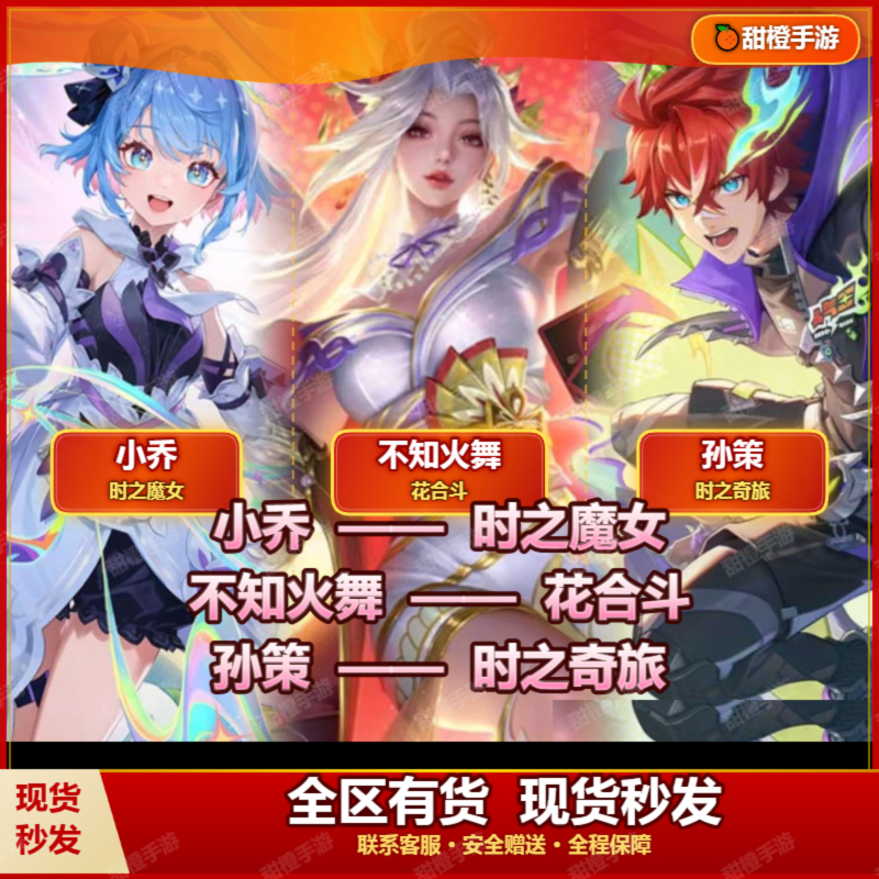 Honor of Kings Skin Xiao Qiao's Witch of Time, Mai Shiranui's Flower Battle, Sun Ce's Journey of Time, Unparalleled Treasures