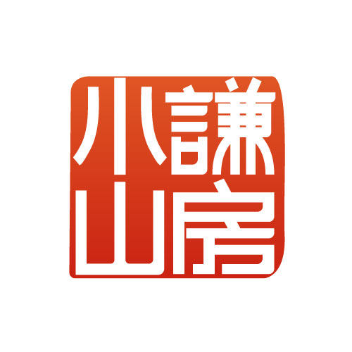 小谦山房