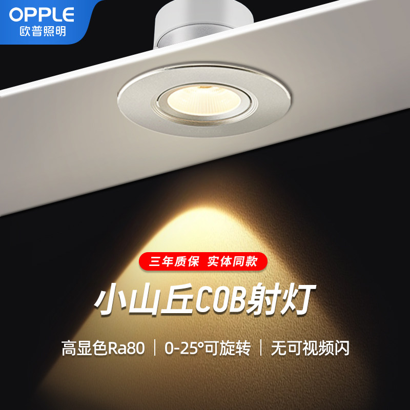 欧普led射灯嵌入式75mm小山丘客厅家用2024新款超薄筒灯小氛围灯