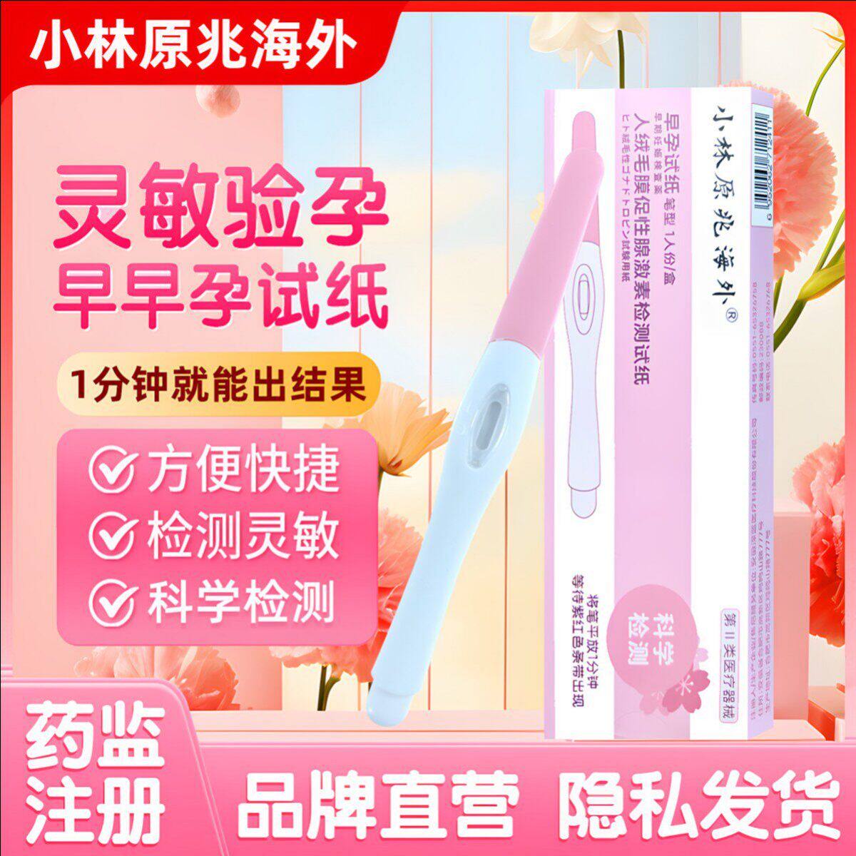 【小林原兆海外】验孕棒试纸早早孕及早验孕试纸高精度快保密准