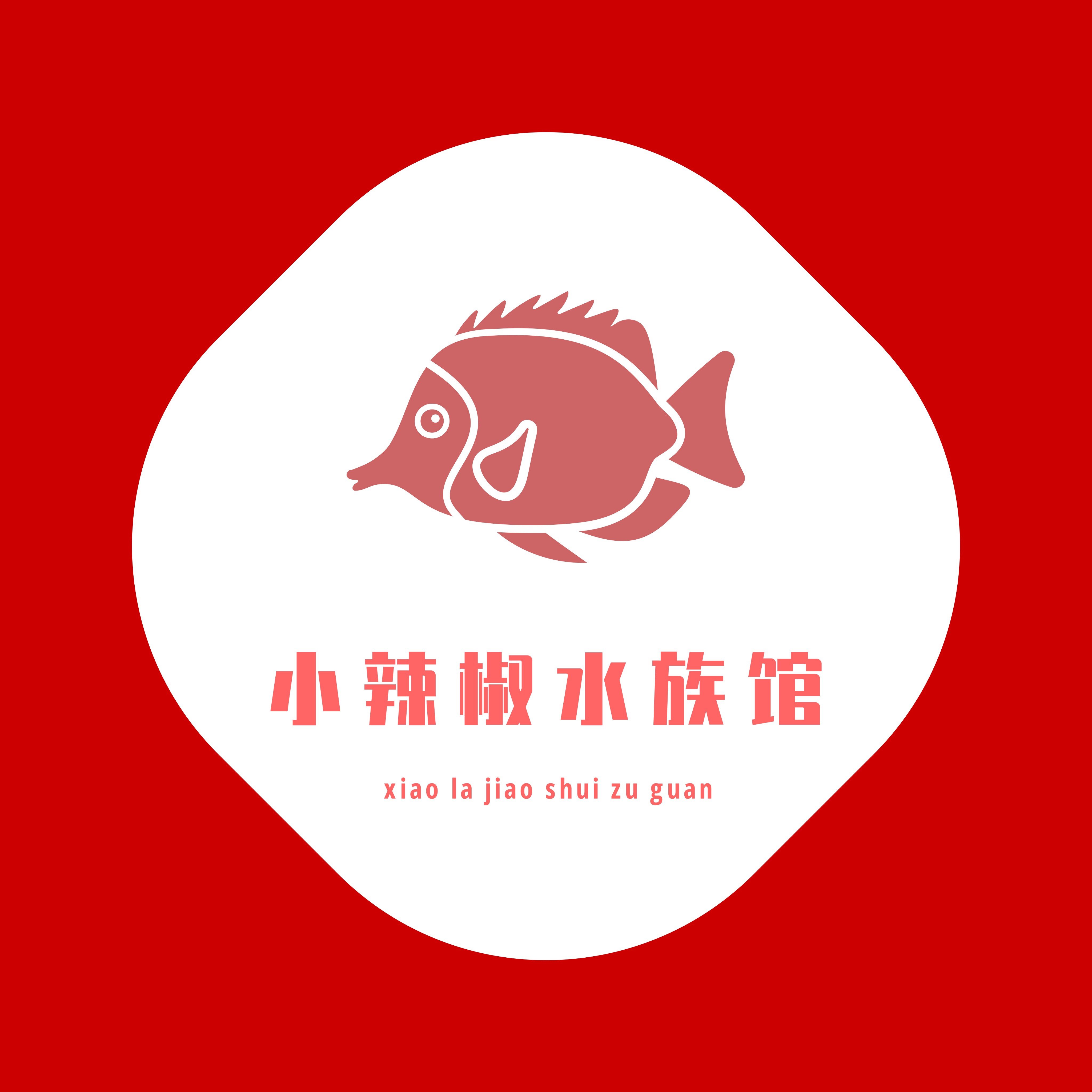 小辣椒水族馆