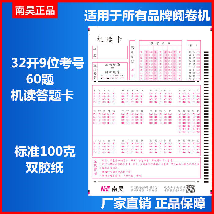 National paper 60 questions college entrance examination English new curriculum reform new curriculum standard special Nanhao scoring machine answer card 10000