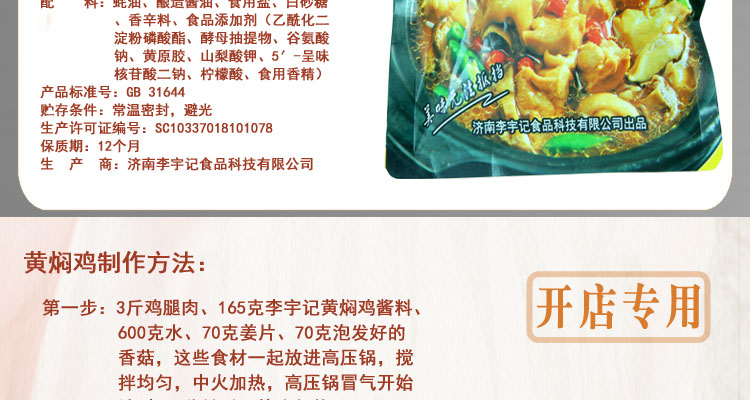 正宗李宇记黄焖鸡米饭酱料调料