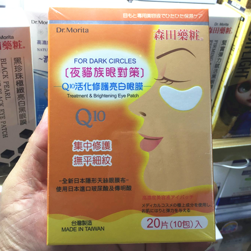 台湾森田药妆 Q10活化紧致亮白眼膜贴补水去细纹黑眼圈眼袋纹包郵