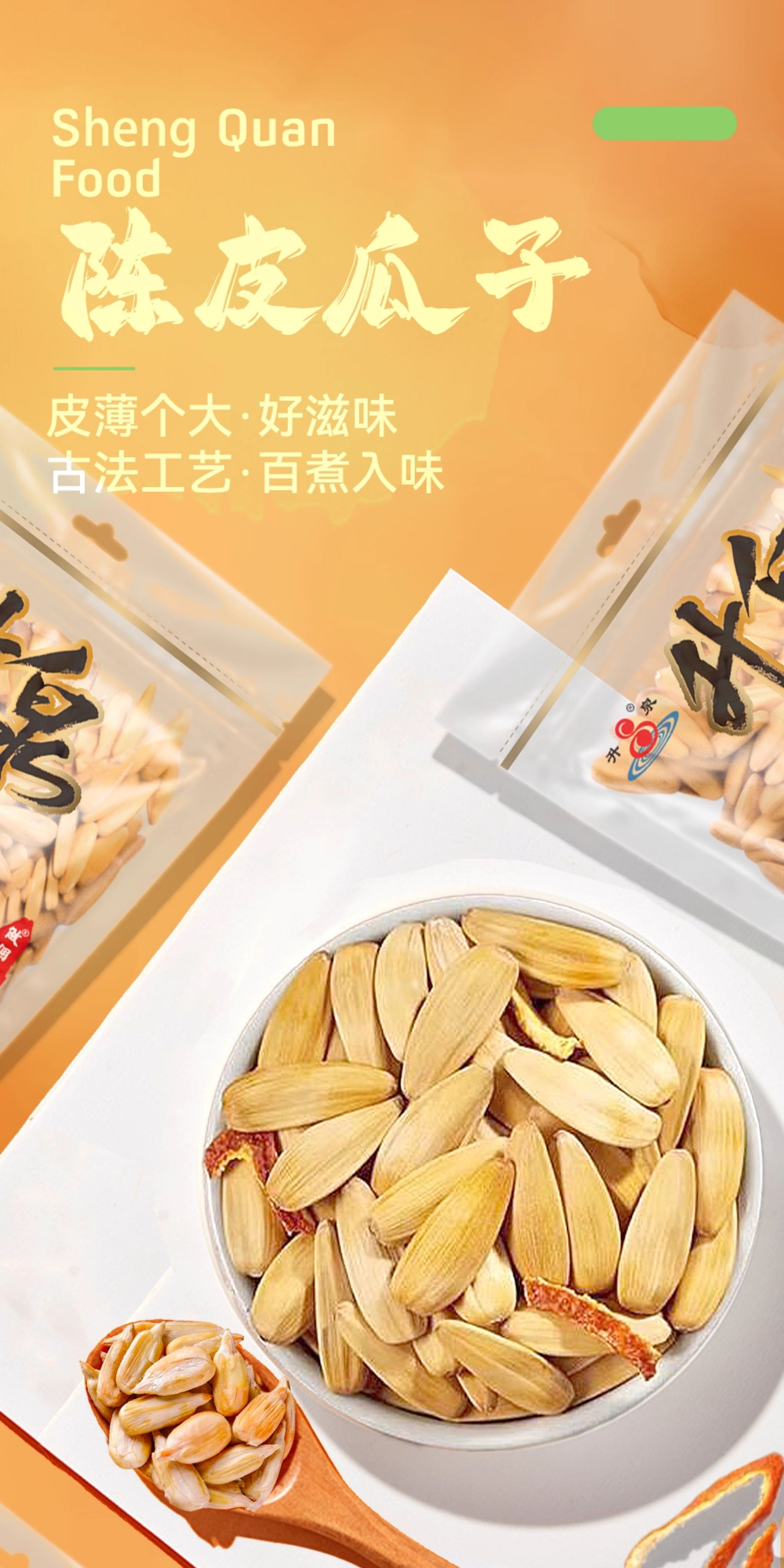 安享好物 安享D级葵花籽-升泉陈皮 古法瓜子 国标 