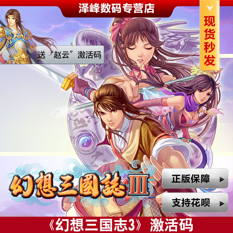 PC genuine fantasy Three Kingdoms 3 digital edition to send additional character Zhao Yun activation code a spot