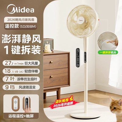美的【一键闪电拆装】音静落地扇