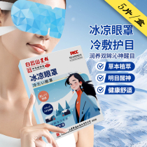 Baiyun Mountain Cooling Eye Mask Cold Compress Relieve Eye Fatigue Blackout Sleep Eye Protection Cooling Eye Mask for Middle-aged and Elderly Students