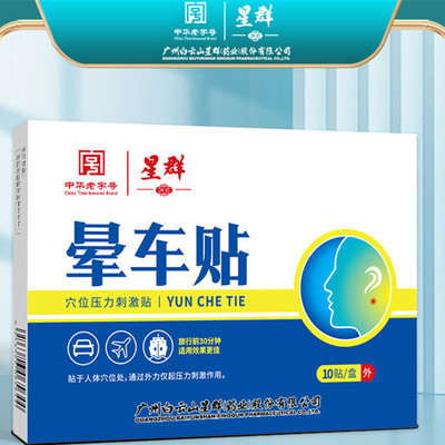 白云山星群 [晕车贴晕船晕机膏药贴旅行旅游外出防眩晕老人小孩学车]