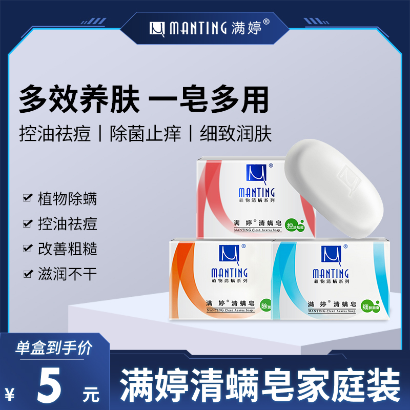 Manting Qing Mite Soap Oil Control Oil, Acne, Bacteria, Itching, Fine Skin Lubrication, Family Pack, Mite Removal, Non-Sulfur Soap 3 Packs