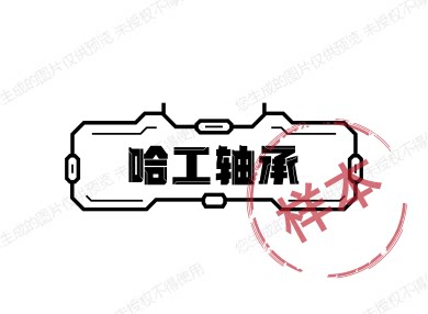 哈工轴承商行