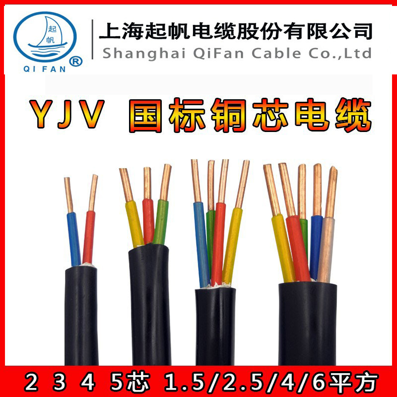 Shanghai Qifan cable national standard YJV hard core power cable 2 3 4 5 core 2 5 4 6 10 square copper core wire