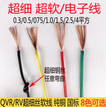 RV wire Pure copper core multi-strand soft wire QVR RV0 3 0 5 0 75 1 0 1 5 square electronic wire