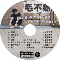 Maos new song album is not dyed. At that time our lossless sound quality car-carrying CD music discs