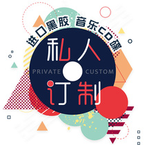 Burn custom car car CD music disc vinyl disc lossless optional song production Custom Service