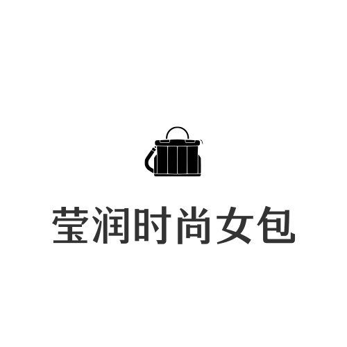 莹润时尚女包