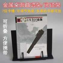 Guqin music stand desktop desktop music music stand metal folding reading stand music table flat rack portable reading stand