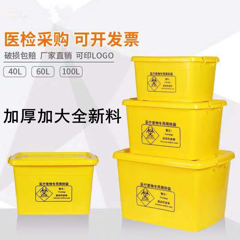 黄色加厚医疗废物周转箱医用垃圾桶20L40L60L100L收纳整理转运箱
