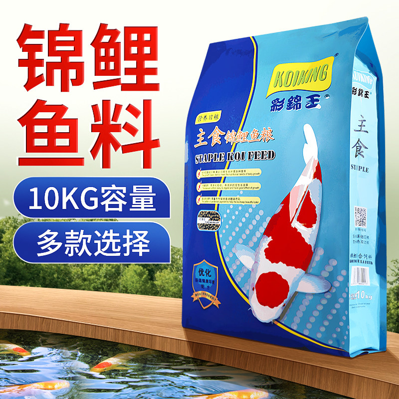 彩锦王锦鲤鱼饲料10kg育成金鱼主食观赏鱼粮均衡色扬增体饲料专用