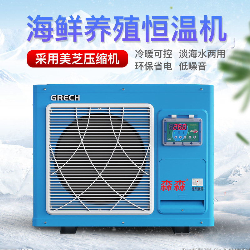 森森鱼缸冷水机家用海鲜鱼池制冷机组水族养殖恒温机商用工业降温