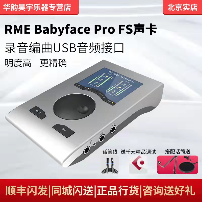 信赛思国行】RME Babyface Pro FS 娃娃脸录音编曲直播K歌-Taobao