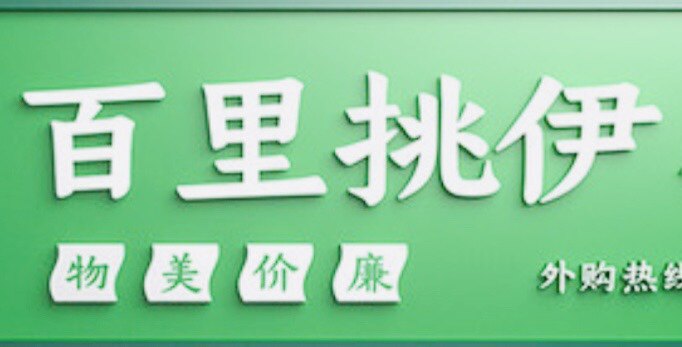 百里挑伊的LOGO