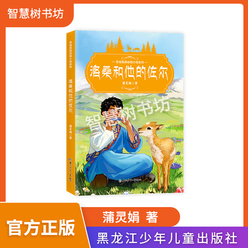 Lazan and His Zor, Grandpa Basang and Zemon, Mother Leopard Dawa, Red Mastiff Sengge, Snowy Plateau Animal Novel Series, by Pu Lingjuan, with Booklet