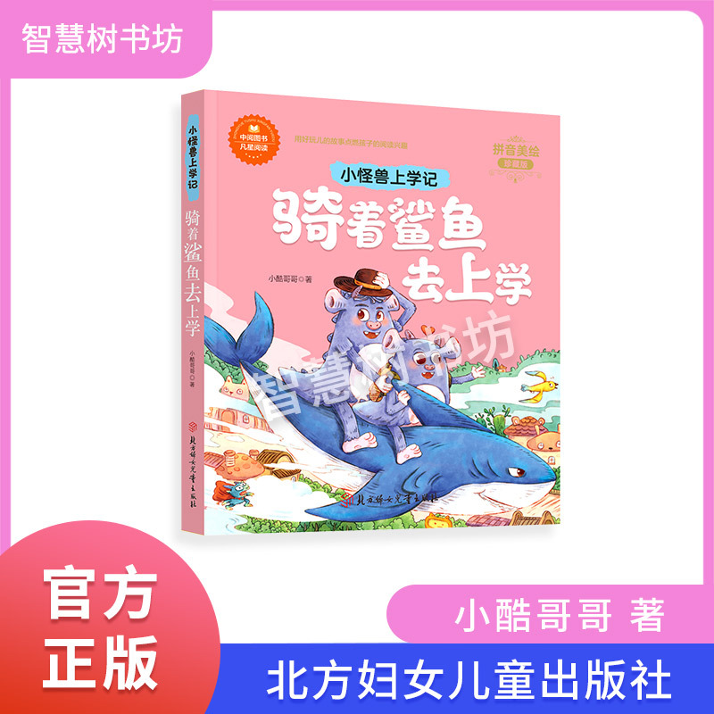 Little Monster's School Adventures Series Set: Stinky Tofu Falling from the Sky / Big Magic Fruit Basket / the Wind Takes Me Home / Riding a Shark to School - Elementary Grades 1-2 Reading Edition with Phonetic Notation - Authentic Edition Little Monster's School Adventures Series Set: Stinky Tofu Falling from the Sky / Big Magic Fruit Basket / the Wind Takes Me Home / Riding a Shark to School - Elementary Grades 1-2 Reading Edition with Phonetic Notation - Authentic Edition