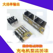 Car electric tricycle high power fast charging motor 12V24V36V48V60V72V replacement of the rectifier bridge stack