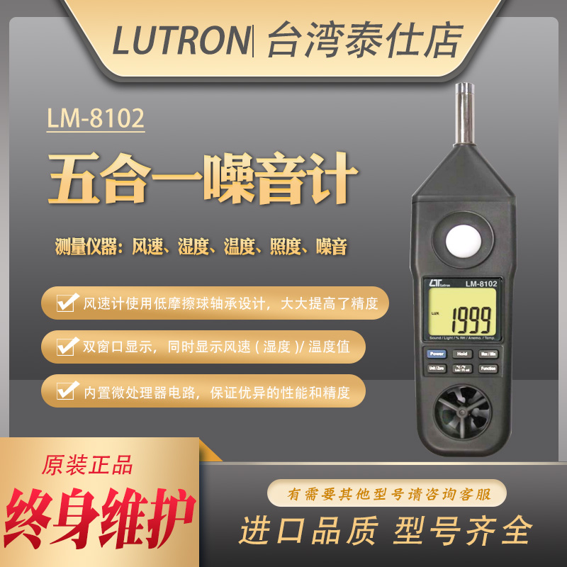 Taiwan Luchang LM8102 portable wind speed, illumination, temperature, humidity and noise meter five-in-one professional multi-function tester