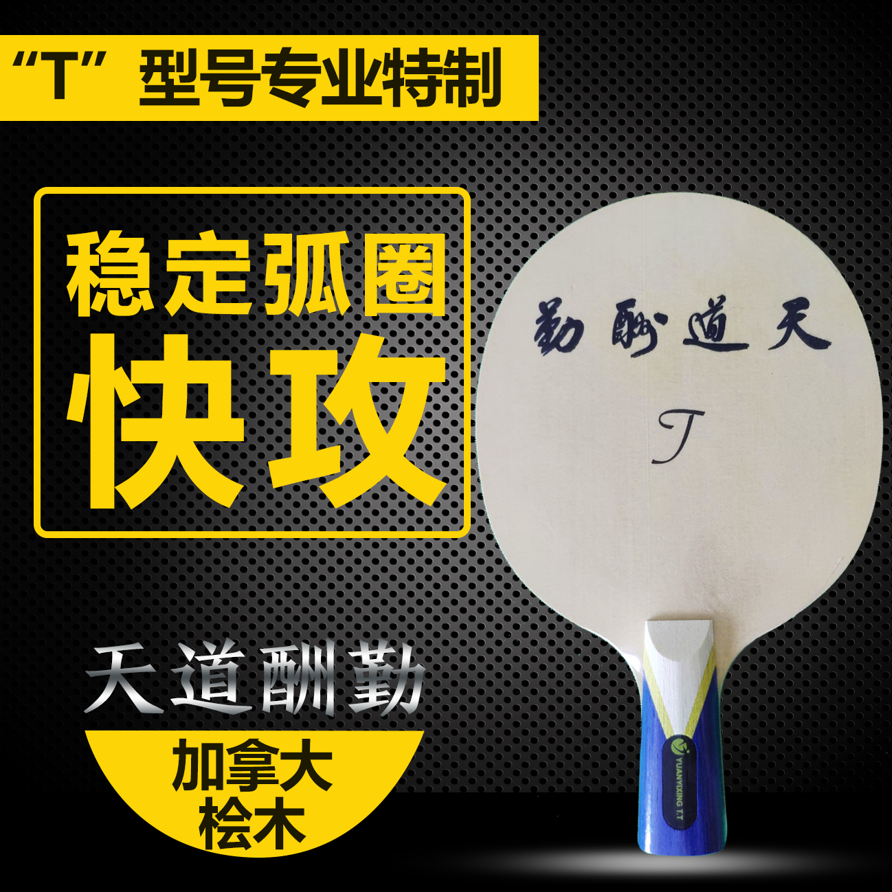 Yuan Yixing Table Tennis Taiwan Type T - model specialized carbon substrate has been patched straight