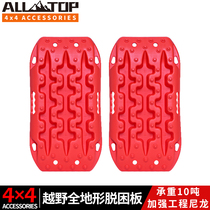 ALL-TOP get out of trouble board off-road vehicle with self-driving into the hidden car anti-skid self-rescue artifact mud and snow escape equipment